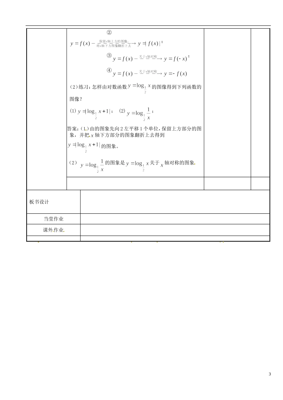 江苏省新沂市第二中学2014-2015学年高中数学 第31课时 对数函数教案2 苏教版必修1_第3页