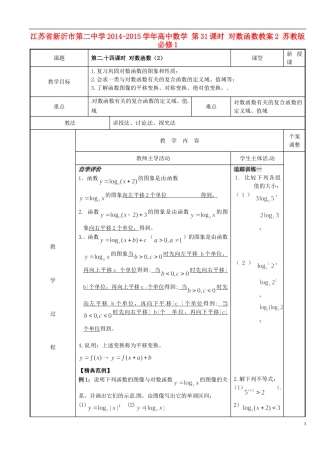 江苏省新沂市第二中学2014-2015学年高中数学 第31课时 对数函数教案2 苏教版必修1