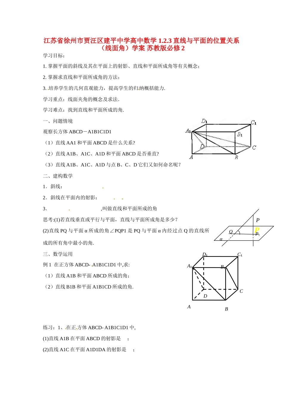 江苏省徐州市贾汪区建平中学高中数学 1.2.3直线与平面的位置关系（线面角）学案 苏教版必修2_第1页