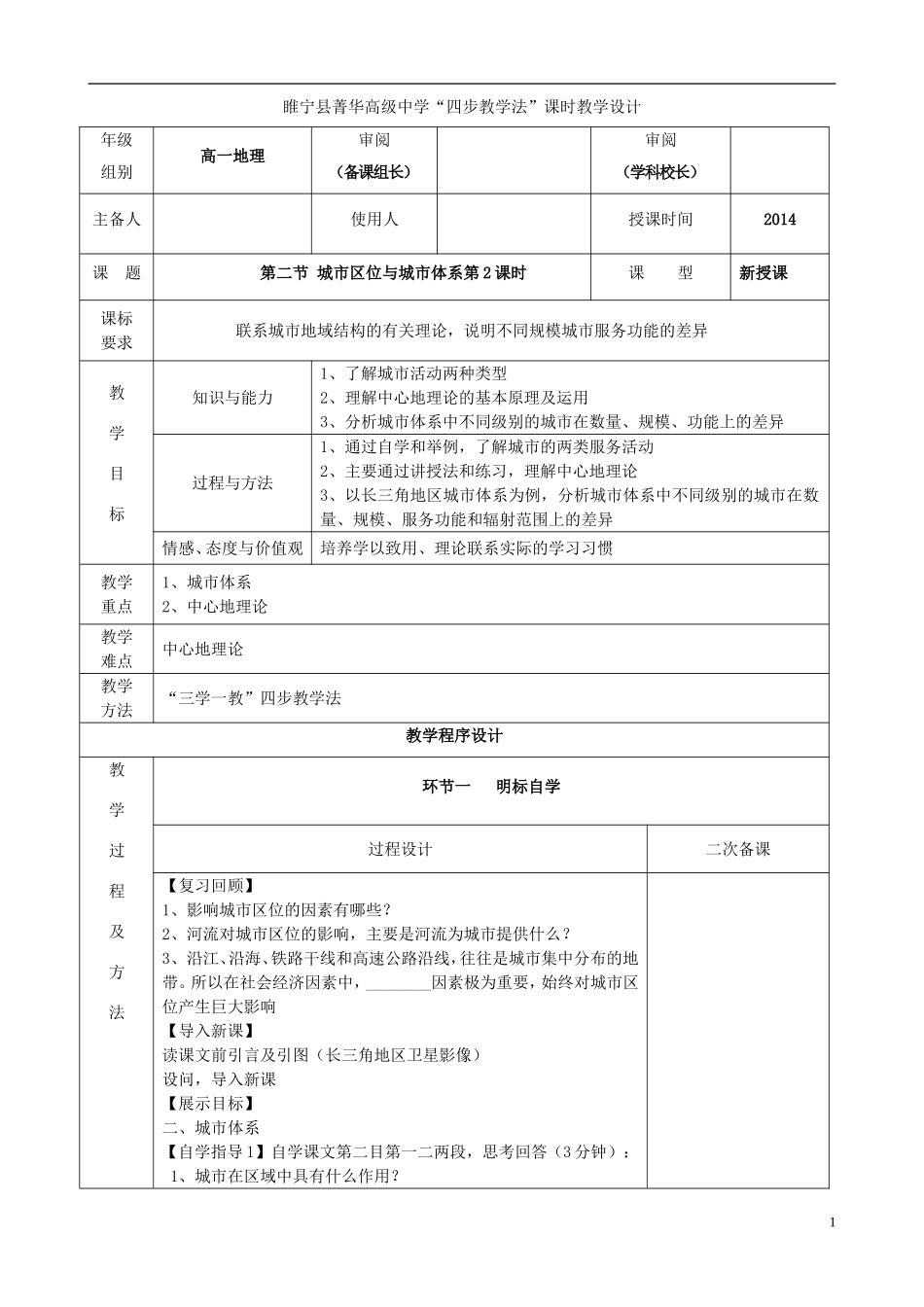 江苏省徐州市睢宁县菁华高级中学2014年高中地理 2.2 城市区位与城市体系（第二课时）四步教学法教案 鲁教版必修2_第1页