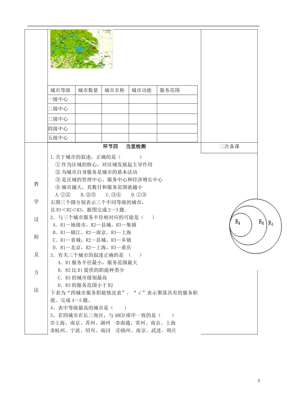 江苏省徐州市睢宁县菁华高级中学2014年高中地理 2.2 城市区位与城市体系（第二课时）四步教学法教案 鲁教版必修2_第3页
