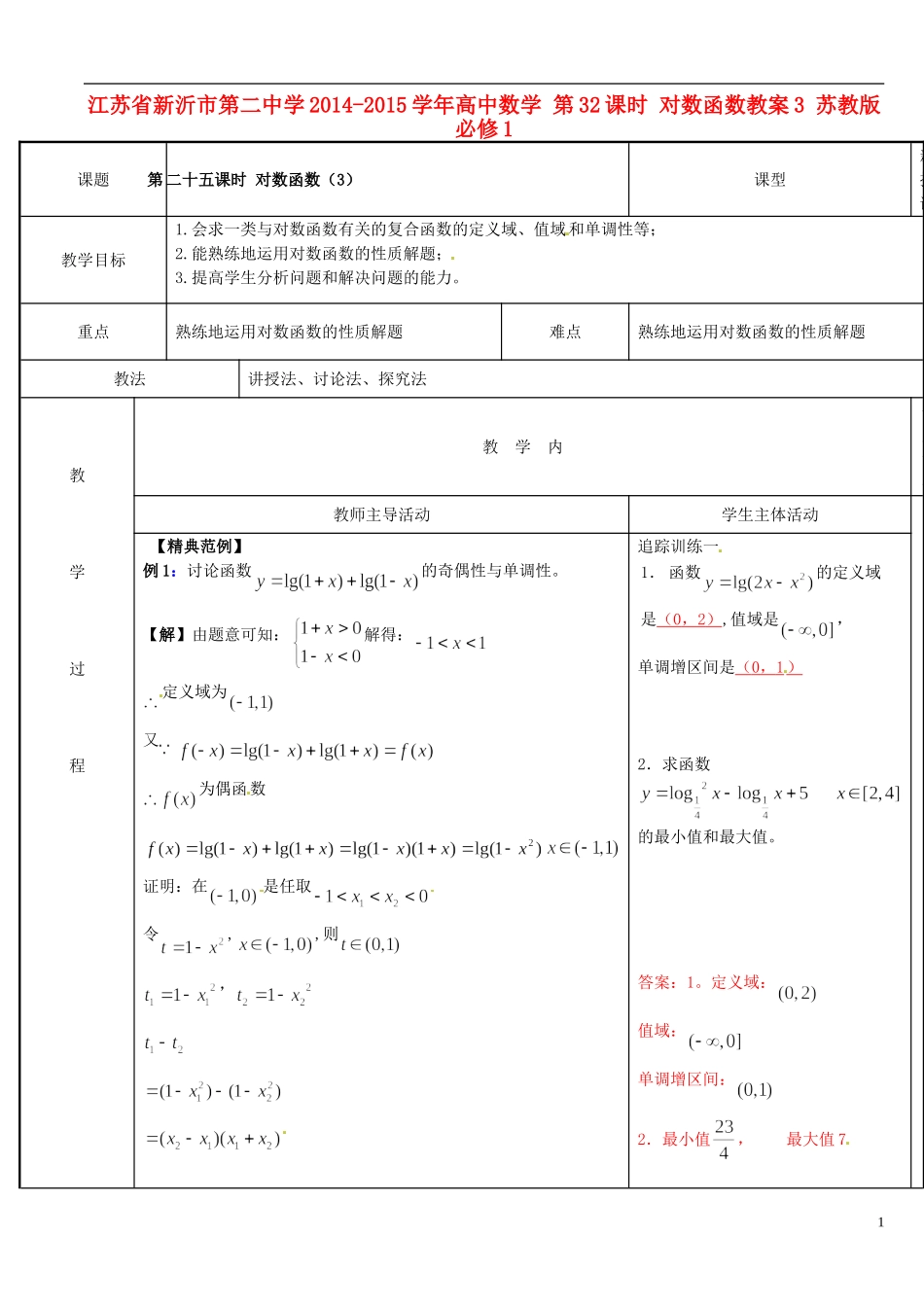 江苏省新沂市第二中学2014-2015学年高中数学 第32课时 对数函数教案3 苏教版必修1_第1页