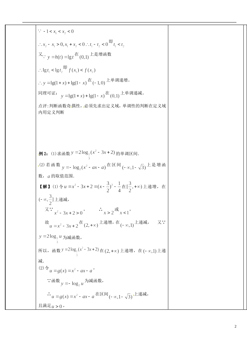 江苏省新沂市第二中学2014-2015学年高中数学 第32课时 对数函数教案3 苏教版必修1_第2页
