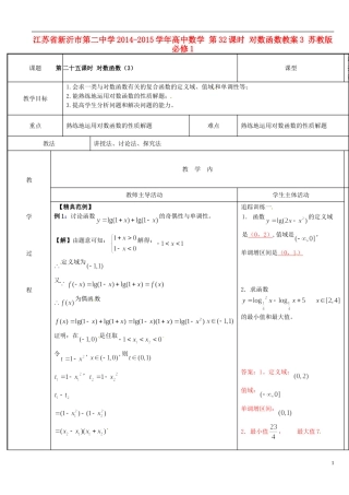 江苏省新沂市第二中学2014-2015学年高中数学 第32课时 对数函数教案3 苏教版必修1