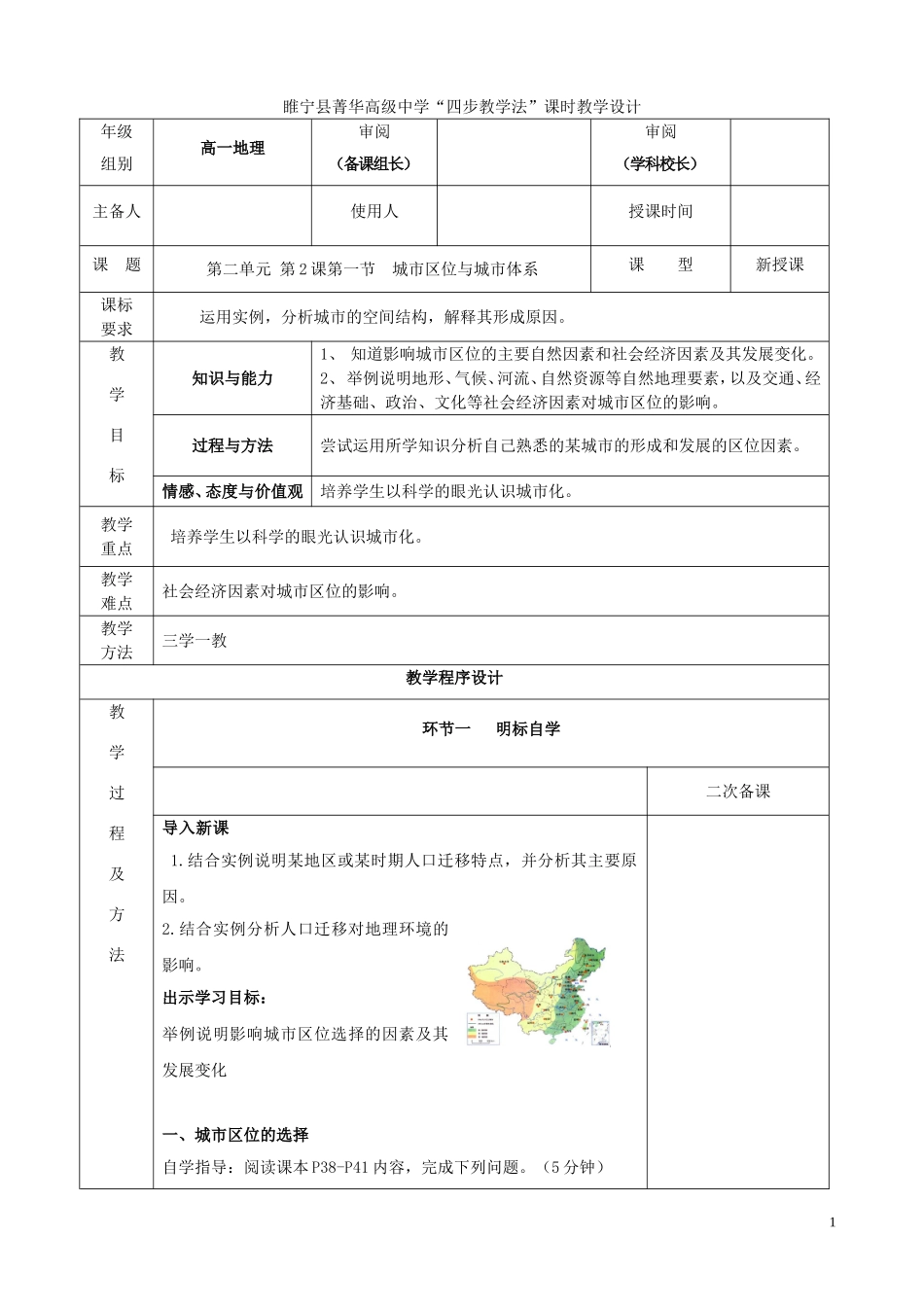 江苏省徐州市睢宁县菁华高级中学2014年高中地理 2.2 城市区位与城市体系（第一课时）四步教学法教案 鲁教版必修2_第1页