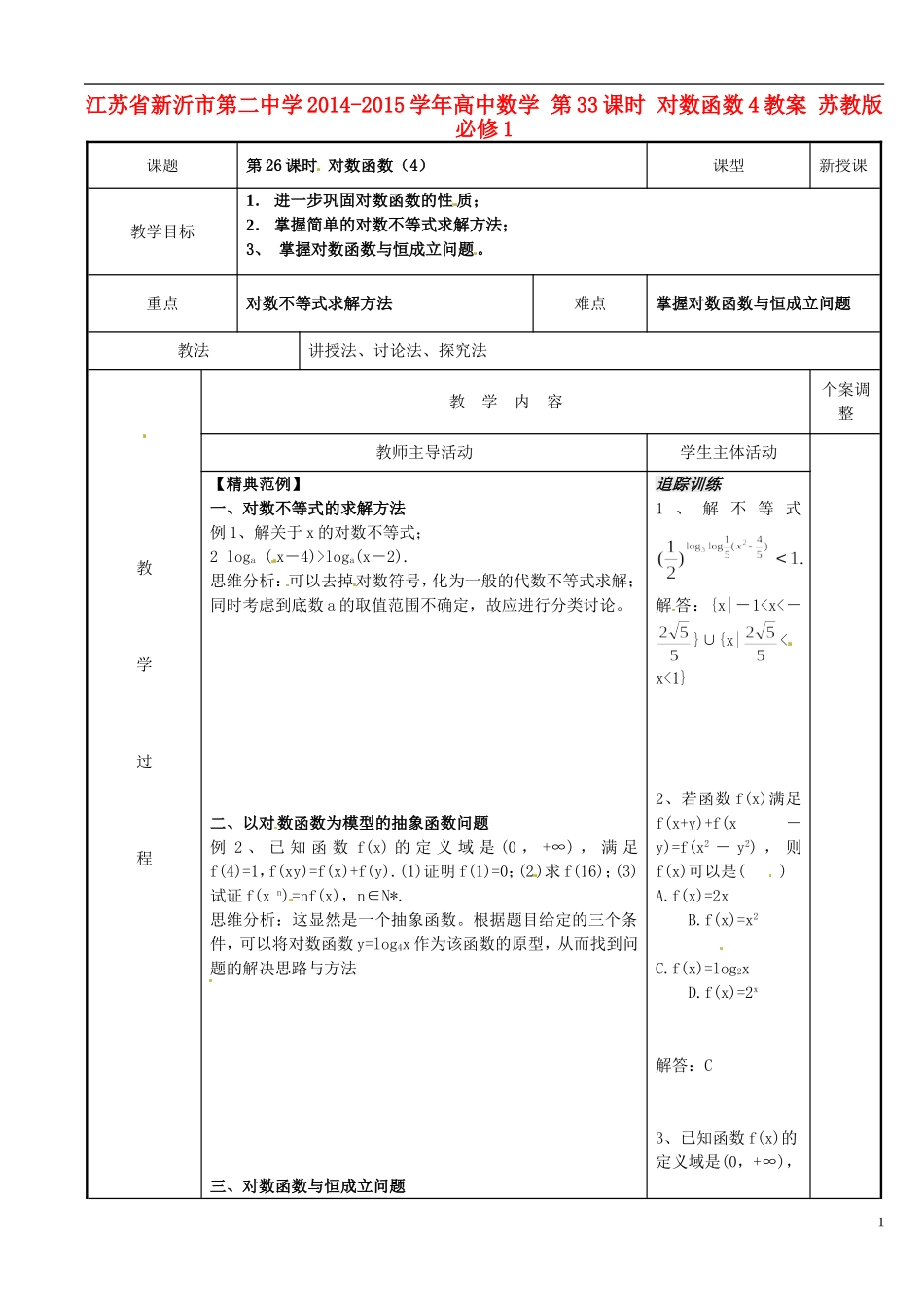 江苏省新沂市第二中学2014-2015学年高中数学 第33课时 对数函数4教案 苏教版必修1_第1页