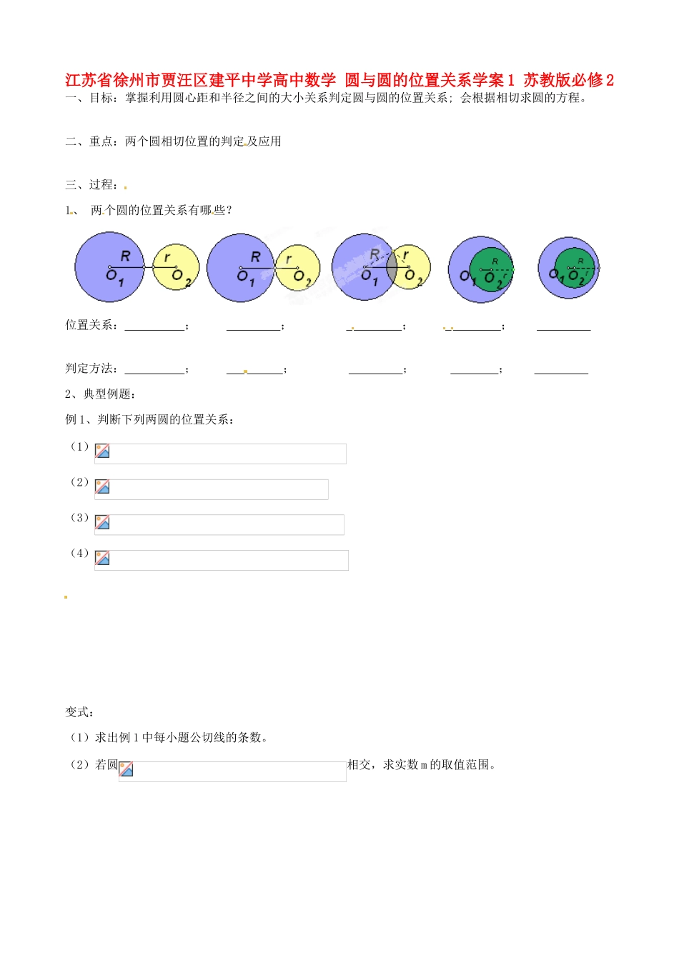 江苏省徐州市贾汪区建平中学高中数学 圆与圆的位置关系学案1 苏教版必修2_第1页