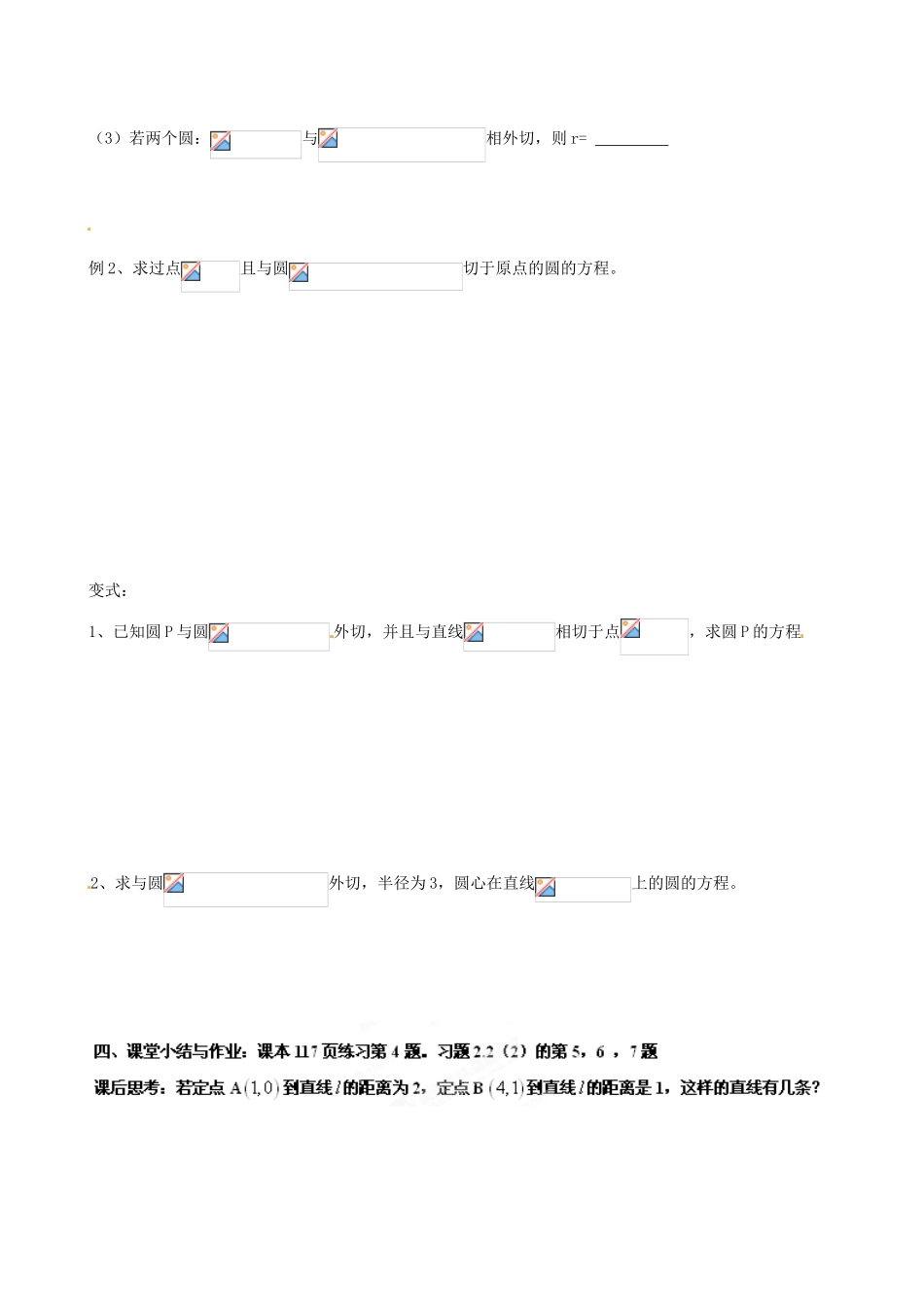 江苏省徐州市贾汪区建平中学高中数学 圆与圆的位置关系学案1 苏教版必修2_第2页