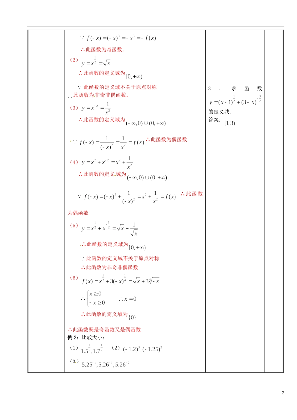 江苏省新沂市第二中学2014-2015学年高中数学 第34课时 幂函数教案1 苏教版必修1_第2页