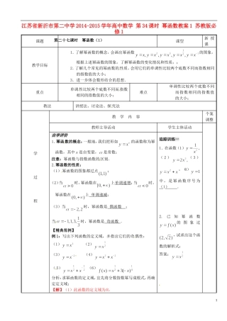 江苏省新沂市第二中学2014-2015学年高中数学 第34课时 幂函数教案1 苏教版必修1