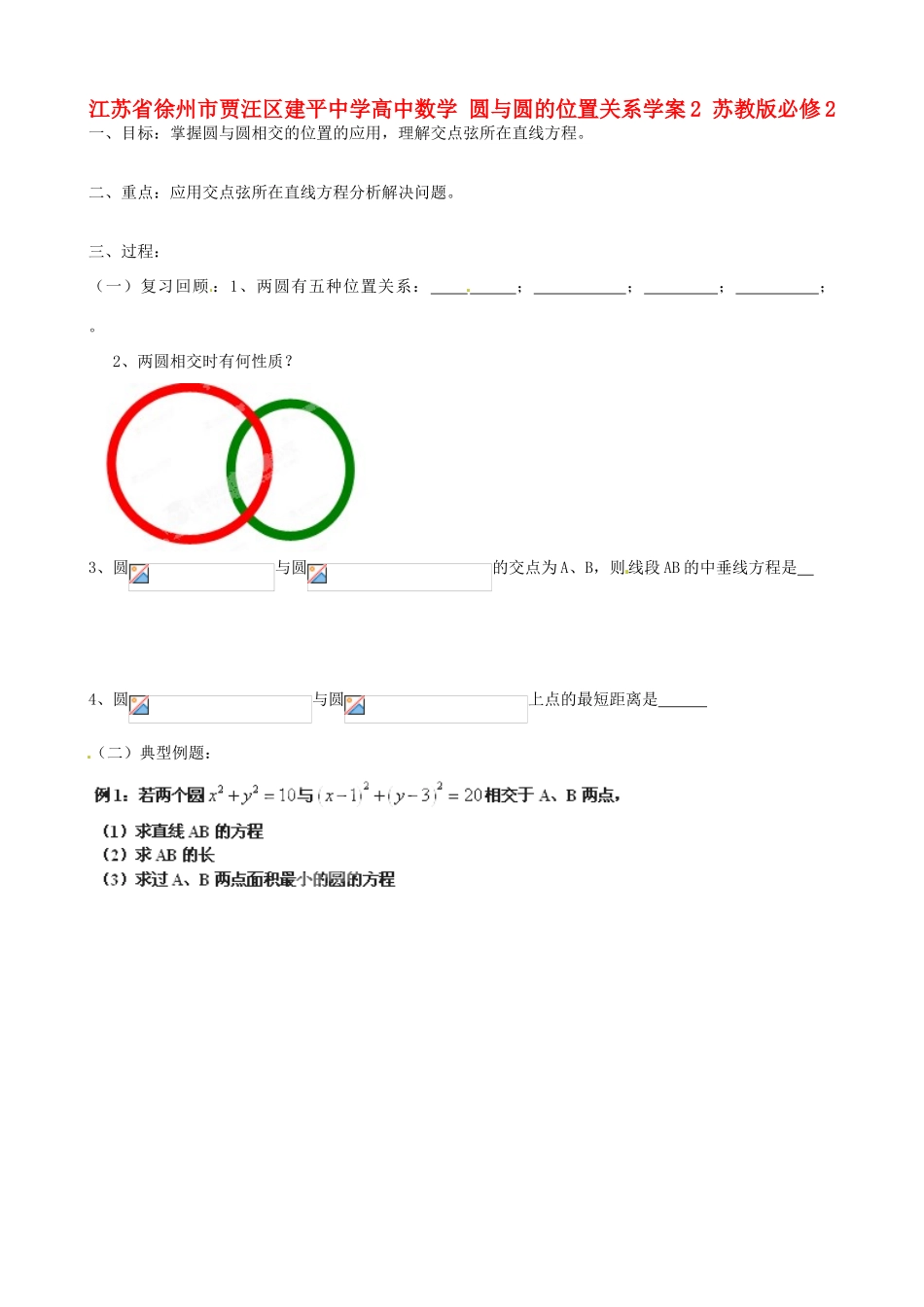 江苏省徐州市贾汪区建平中学高中数学 圆与圆的位置关系学案2 苏教版必修2_第1页