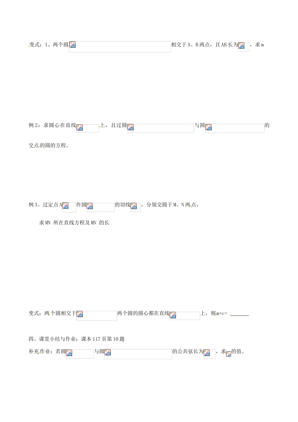 江苏省徐州市贾汪区建平中学高中数学 圆与圆的位置关系学案2 苏教版必修2_第2页