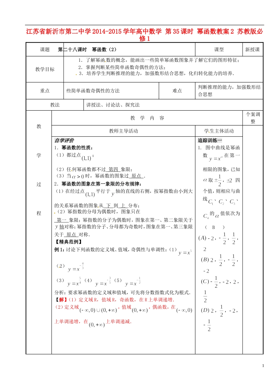 江苏省新沂市第二中学2014-2015学年高中数学 第35课时 幂函数教案2 苏教版必修1_第1页
