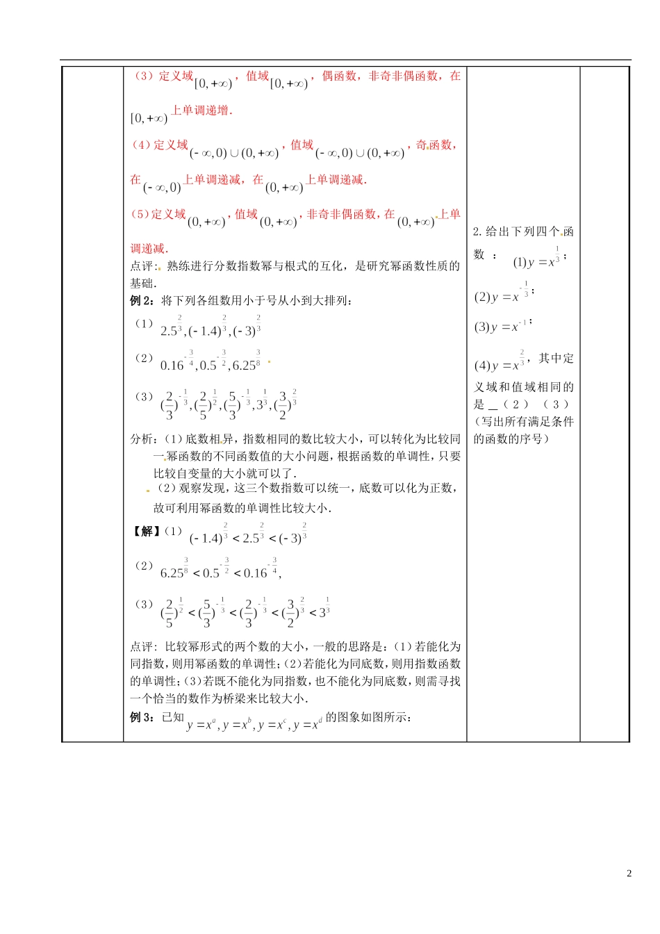 江苏省新沂市第二中学2014-2015学年高中数学 第35课时 幂函数教案2 苏教版必修1_第2页
