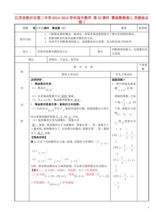 江苏省新沂市第二中学2014-2015学年高中数学 第35课时 幂函数教案2 苏教版必修1