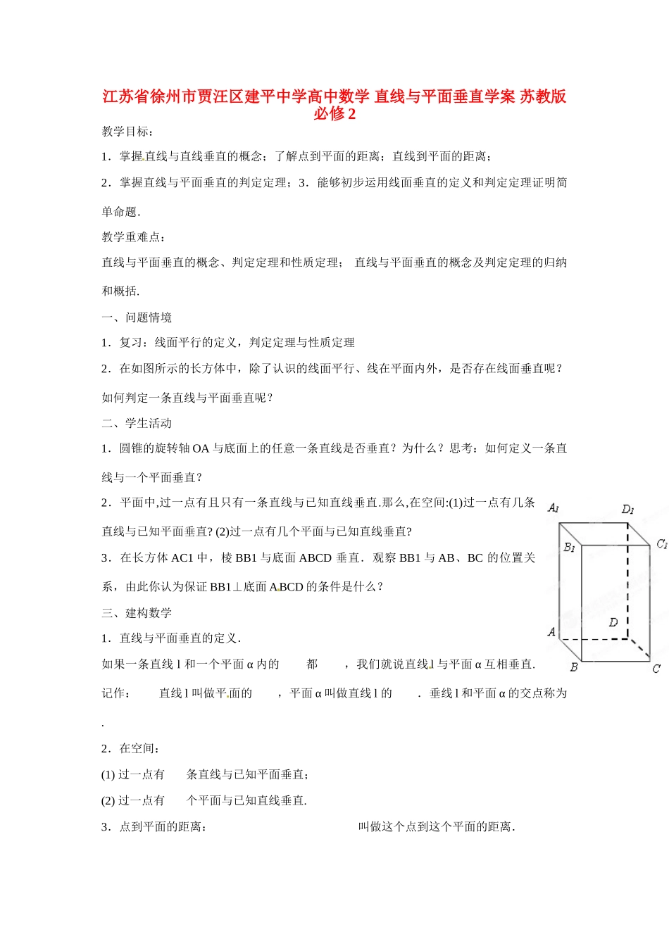 江苏省徐州市贾汪区建平中学高中数学 直线与平面垂直学案 苏教版必修2_第1页