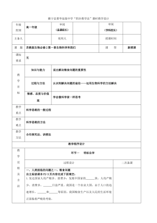 江苏省徐州市睢宁县菁华高级中学2014年高中生物 第一章 生物科学和我们四步教学法课时教学设计 苏教版必修2