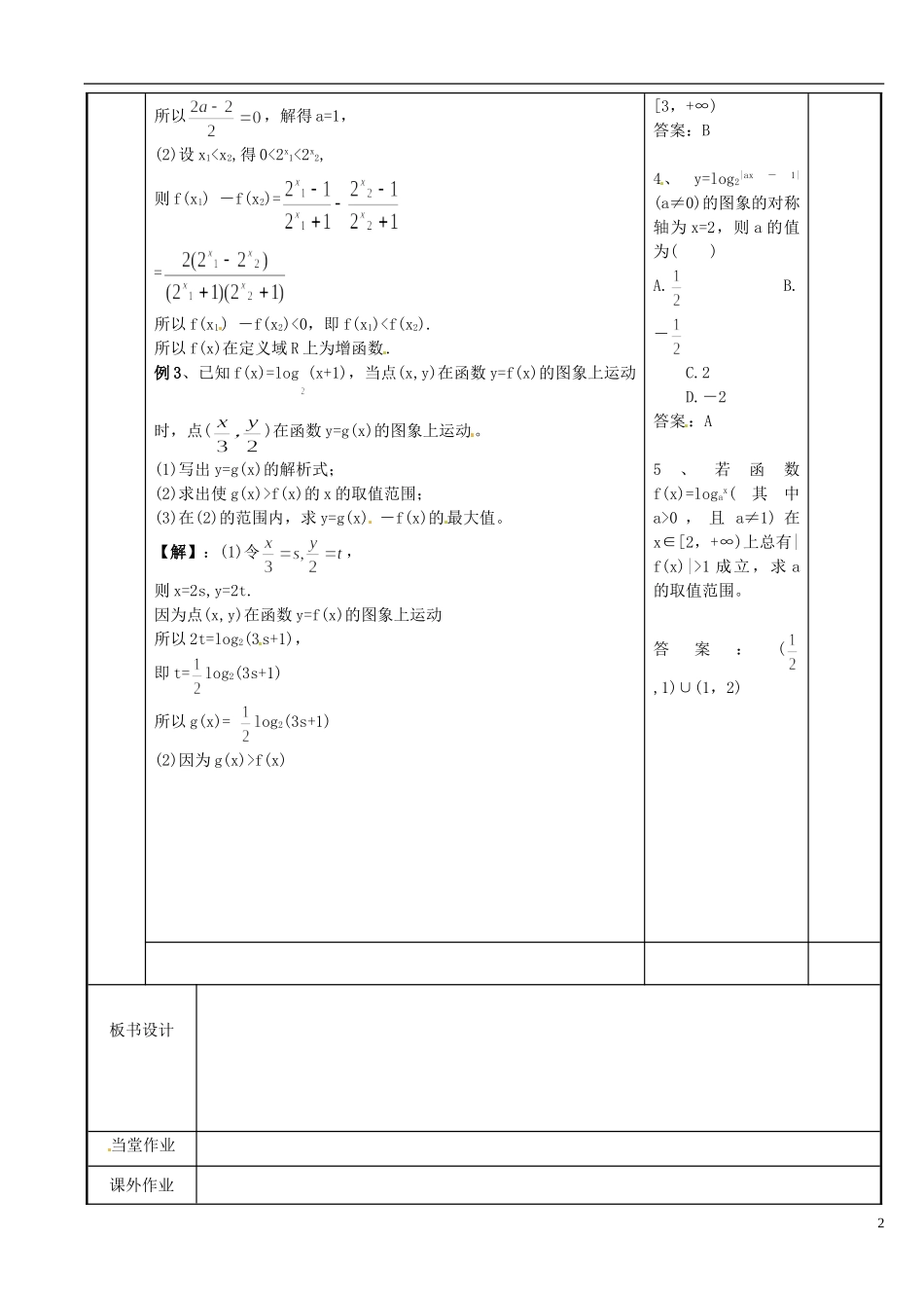 江苏省新沂市第二中学2014-2015学年高中数学 第36课时 指数函数对数函数教案 苏教版必修1_第2页
