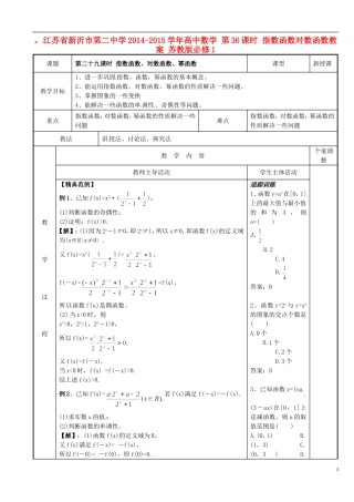 江苏省新沂市第二中学2014-2015学年高中数学 第36课时 指数函数对数函数教案 苏教版必修1