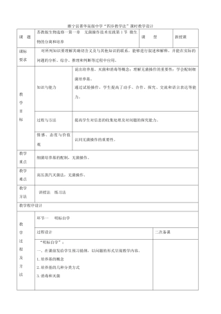 江苏省徐州市睢宁县菁华高级中学2014年高中生物 第一章 无菌操作技术实践 第1节 微生物的分离和培养四步教学法教学设计 苏教版选修1