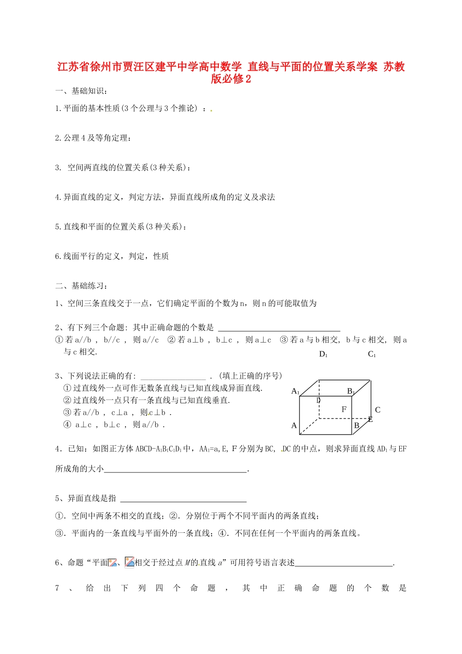 江苏省徐州市贾汪区建平中学高中数学 直线与平面的位置关系学案 苏教版必修2_第1页