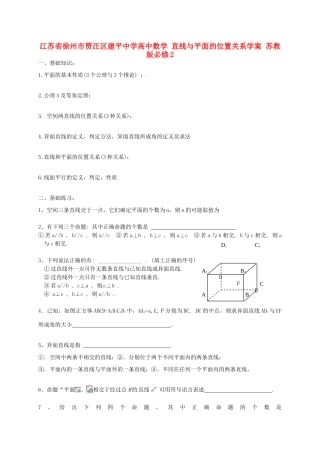 江苏省徐州市贾汪区建平中学高中数学 直线与平面的位置关系学案 苏教版必修2