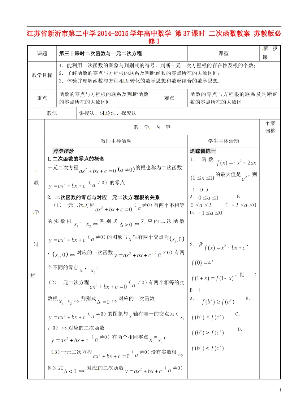 江苏省新沂市第二中学2014-2015学年高中数学 第37课时 二次函数教案 苏教版必修1_第1页
