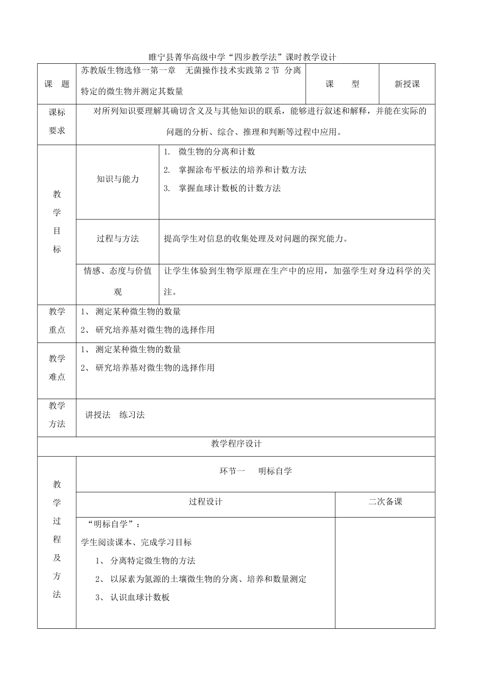 江苏省徐州市睢宁县菁华高级中学2014年高中生物 第一章 无菌操作技术实践 第2节 分离特定的微生物并测定其数量四步教学法教学设计 苏教版选修1_第1页