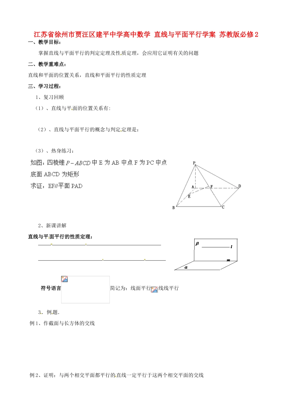 江苏省徐州市贾汪区建平中学高中数学 直线与平面平行学案 苏教版必修2_第1页