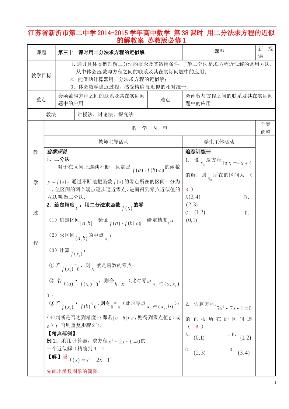 江苏省新沂市第二中学2014-2015学年高中数学 第38课时 用二分法求方程的近似的解教案 苏教版必修1_第1页