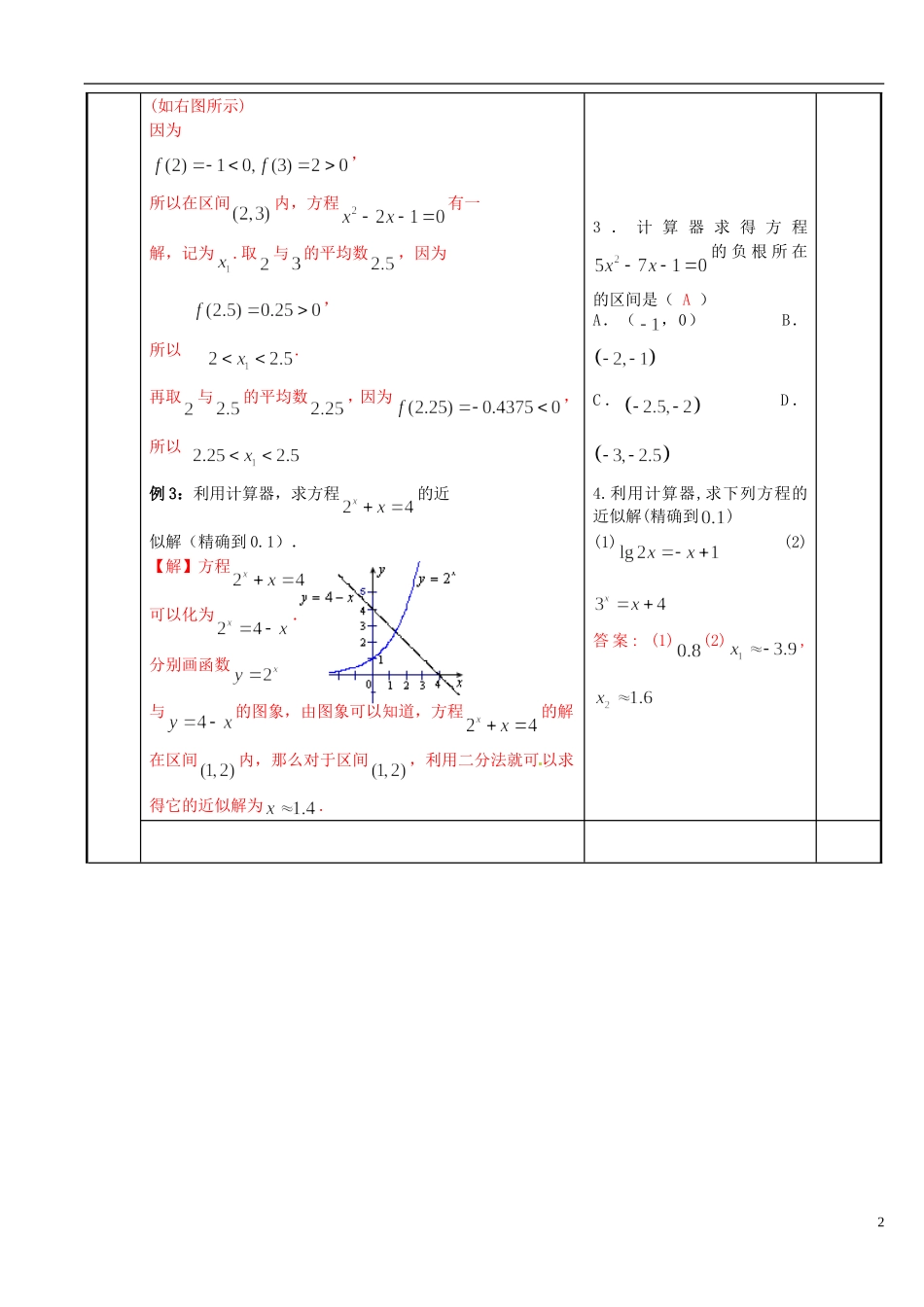 江苏省新沂市第二中学2014-2015学年高中数学 第38课时 用二分法求方程的近似的解教案 苏教版必修1_第2页
