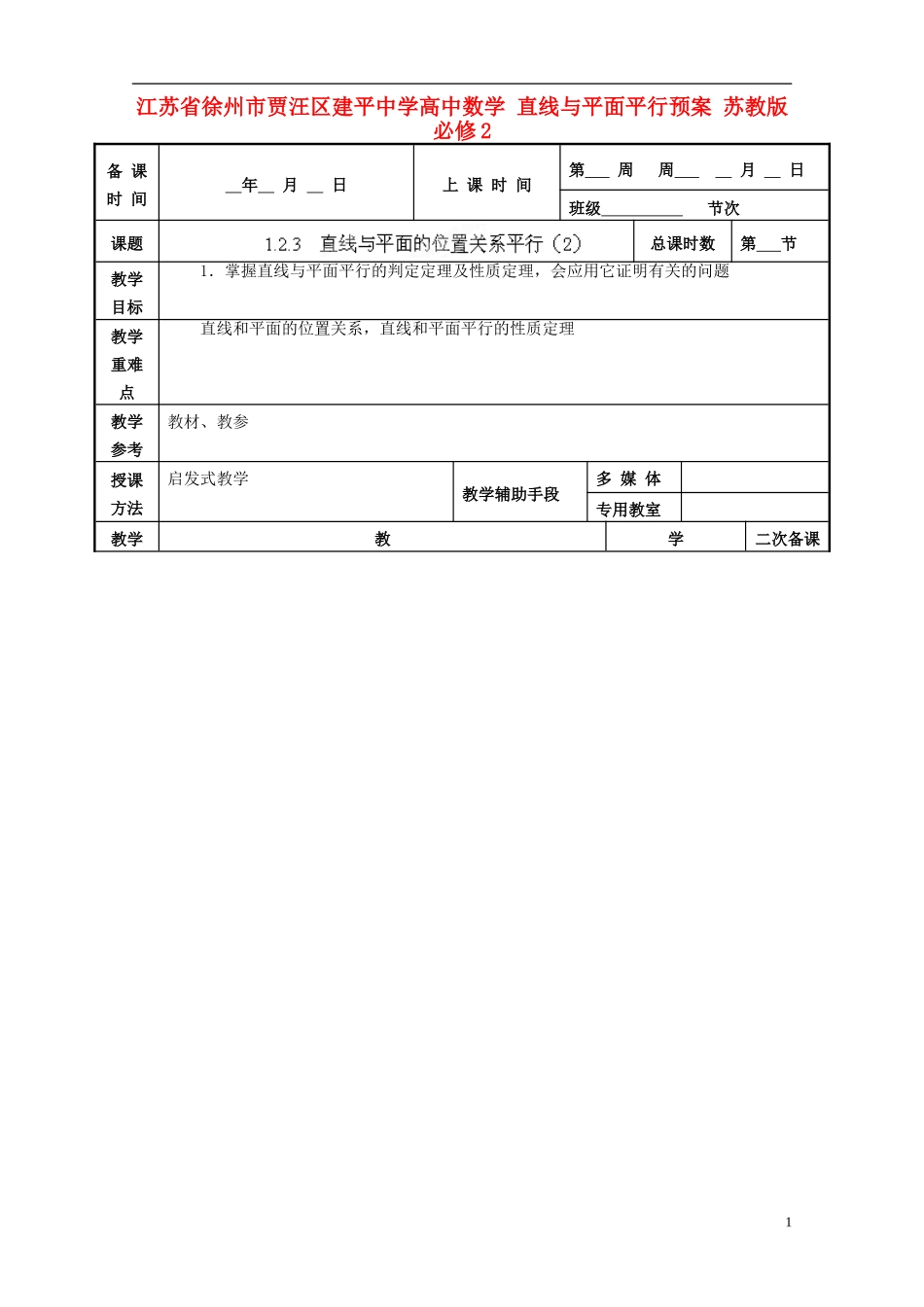 江苏省徐州市贾汪区建平中学高中数学 直线与平面平行预案 苏教版必修2_第1页