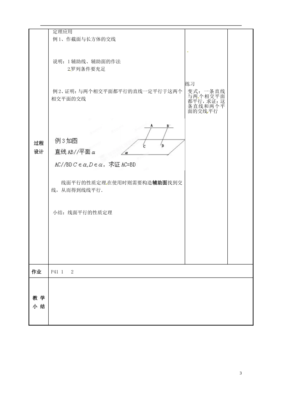 江苏省徐州市贾汪区建平中学高中数学 直线与平面平行预案 苏教版必修2_第3页