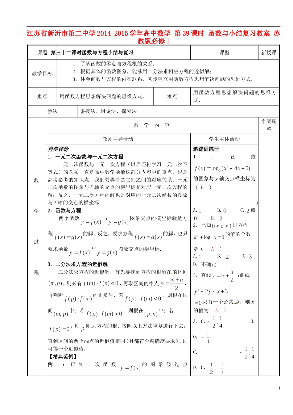 江苏省新沂市第二中学2014-2015学年高中数学 第39课时 函数与小结复习教案 苏教版必修1_第1页
