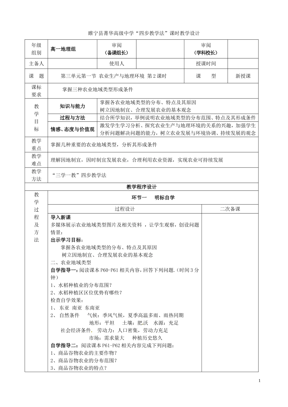 江苏省徐州市睢宁县菁华高级中学20014年高中地理 第三单元 第一节 农业生产与地理环境（第二课时）四步教学法教案 鲁教版必修2_第1页