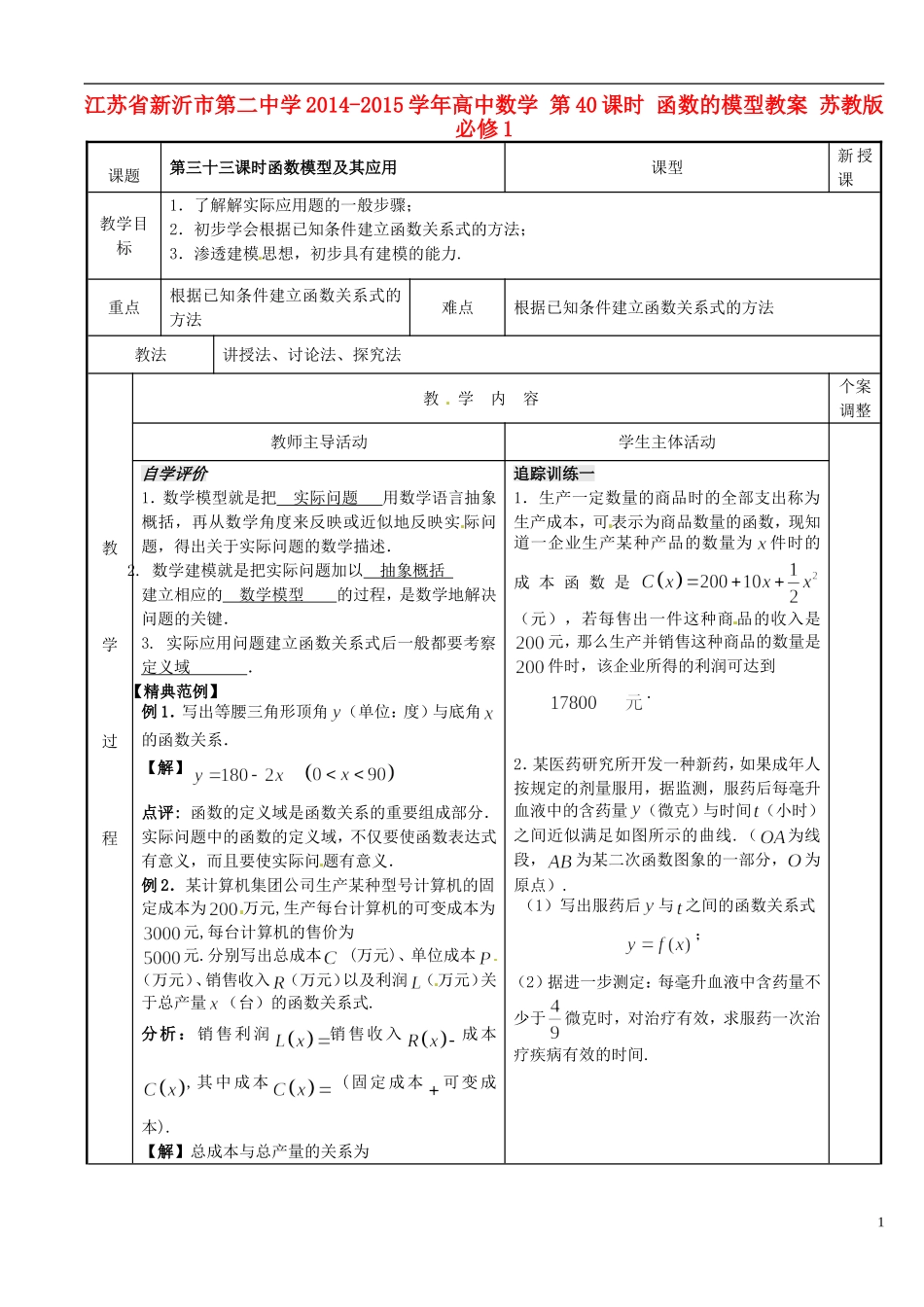 江苏省新沂市第二中学2014-2015学年高中数学 第40课时 函数的模型教案 苏教版必修1_第1页