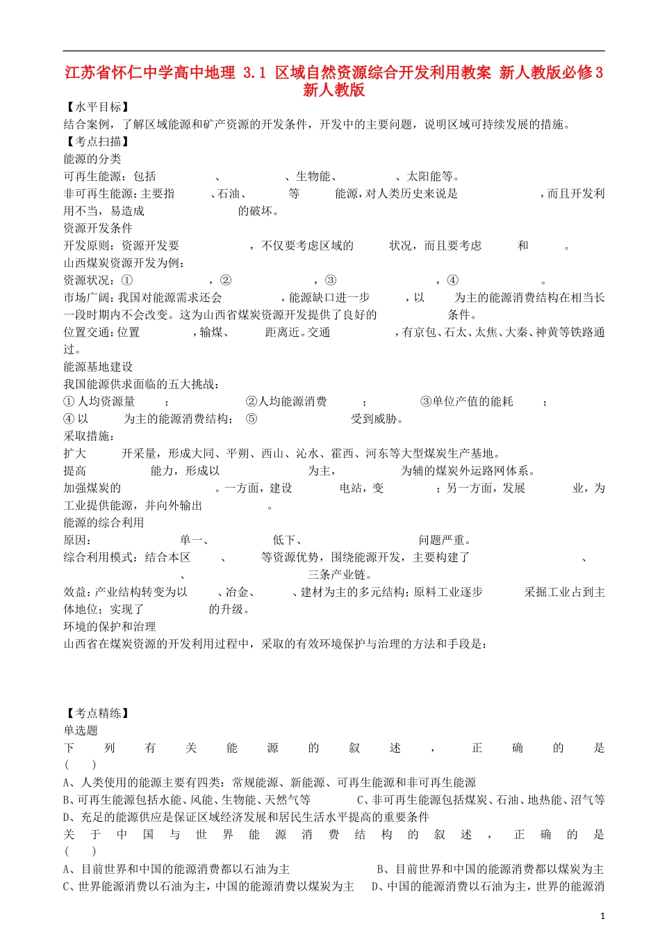 江苏省怀仁中学高中地理 3.1 区域自然资源综合开发利用教案 新人教版必修3_第1页