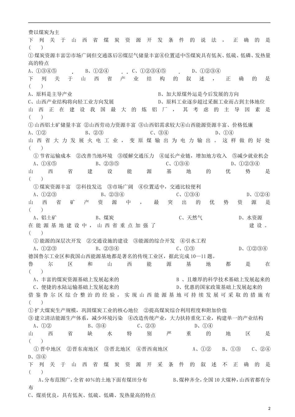 江苏省怀仁中学高中地理 3.1 区域自然资源综合开发利用教案 新人教版必修3_第2页