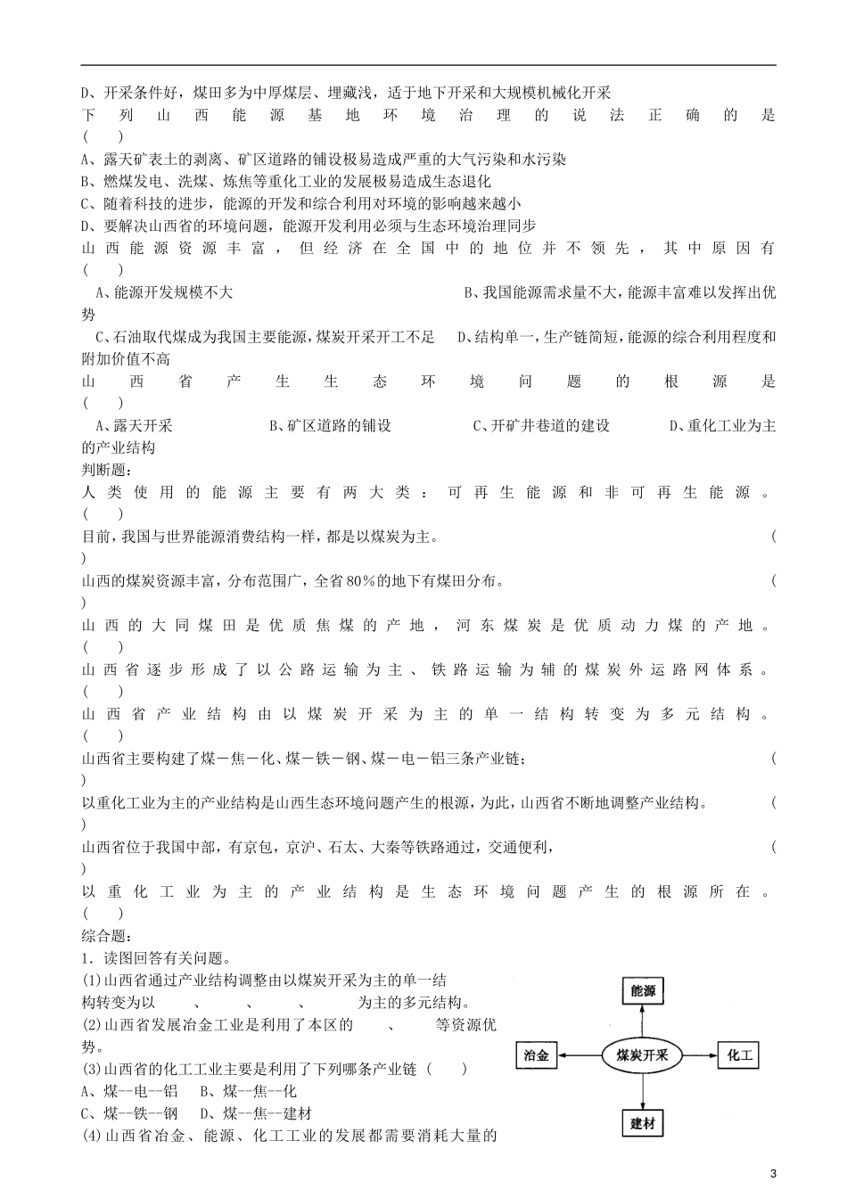 江苏省怀仁中学高中地理 3.1 区域自然资源综合开发利用教案 新人教版必修3_第3页