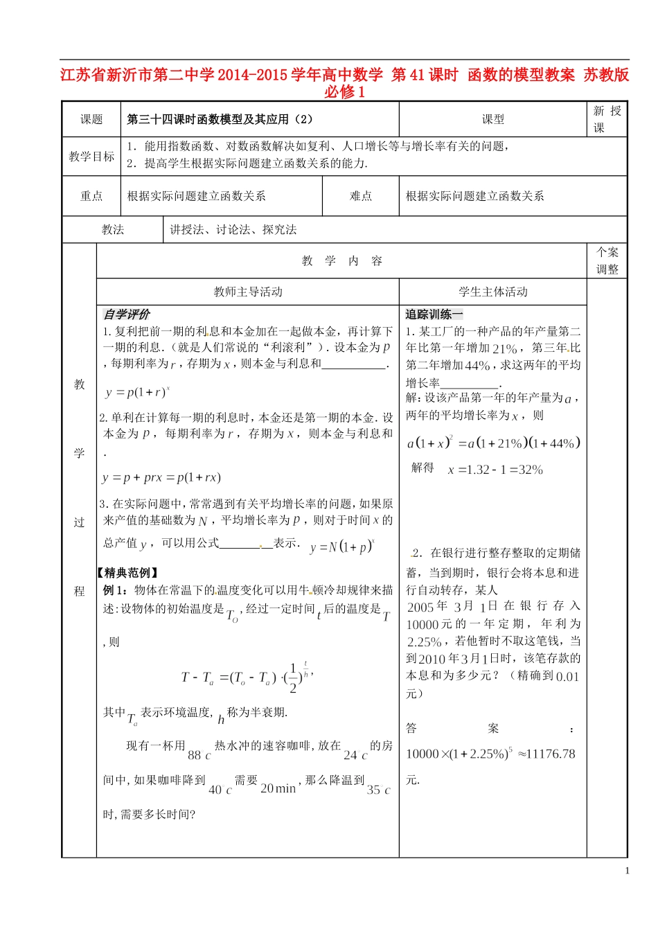 江苏省新沂市第二中学2014-2015学年高中数学 第41课时 函数的模型教案 苏教版必修1_第1页