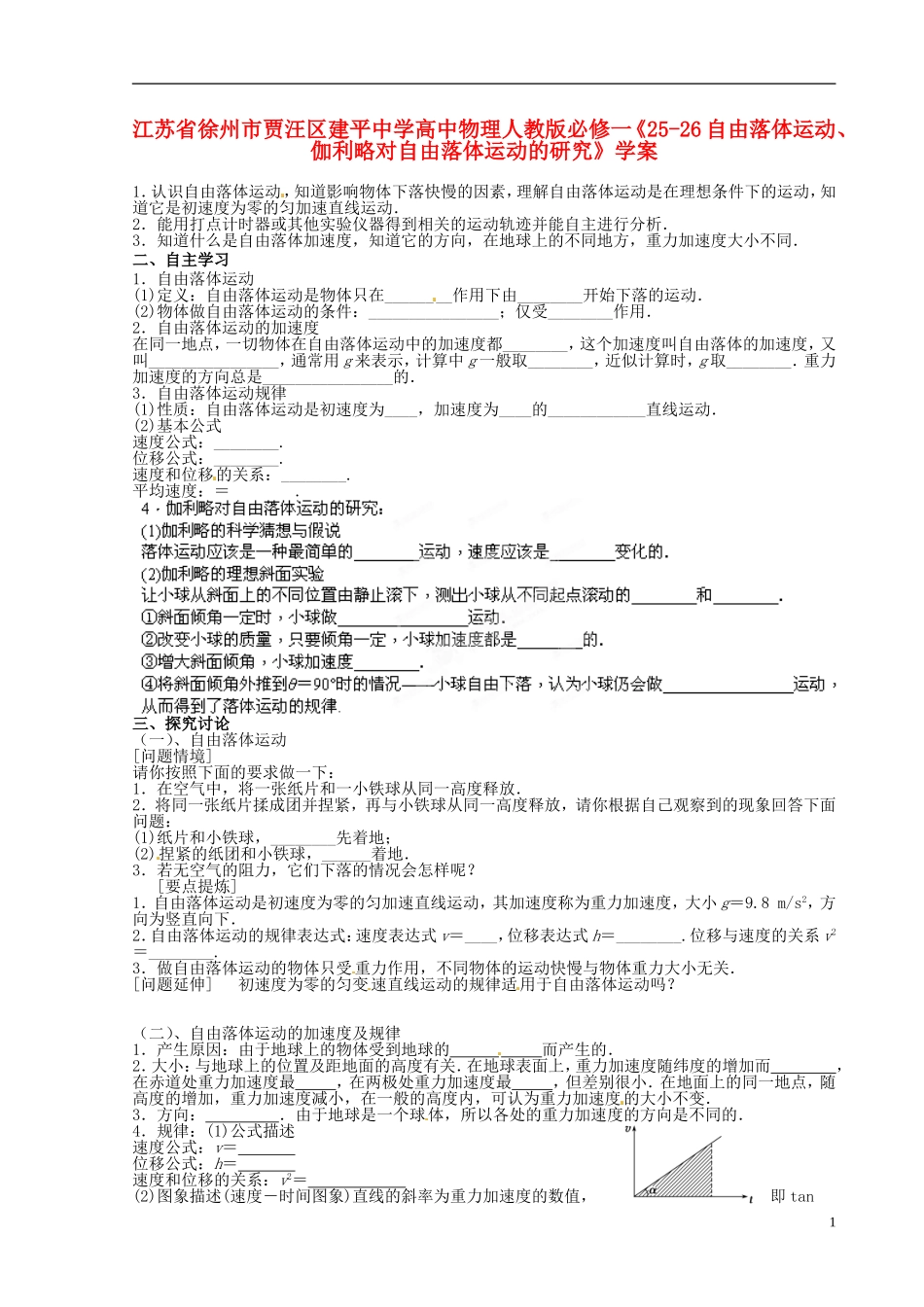 江苏省徐州市贾汪区建平中学高中物理《自由落体运动、伽利略对自由落体运动的研究》学案 新人教版必修1_第1页