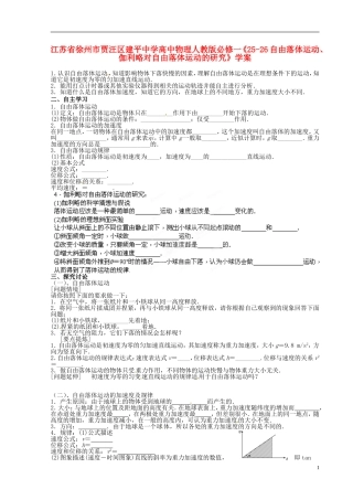 江苏省徐州市贾汪区建平中学高中物理《自由落体运动、伽利略对自由落体运动的研究》学案 新人教版必修1