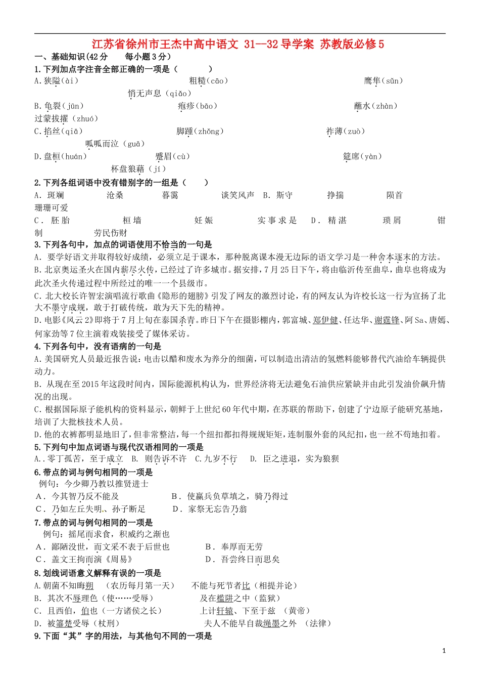 江苏省徐州市王杰中高中语文 31--32导学案 苏教版必修5_第1页