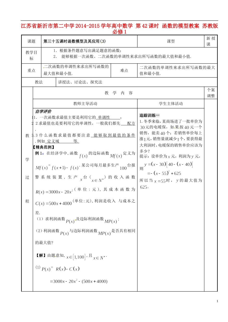 江苏省新沂市第二中学2014-2015学年高中数学 第42课时 函数的模型教案 苏教版必修1_第1页