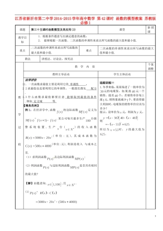 江苏省新沂市第二中学2014-2015学年高中数学 第42课时 函数的模型教案 苏教版必修1
