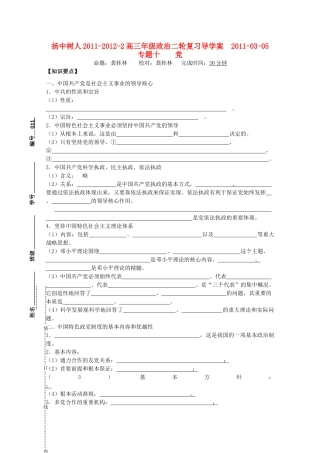 江苏省扬中树人2011-2012-2高三政治二轮复习 专题十 党导学案