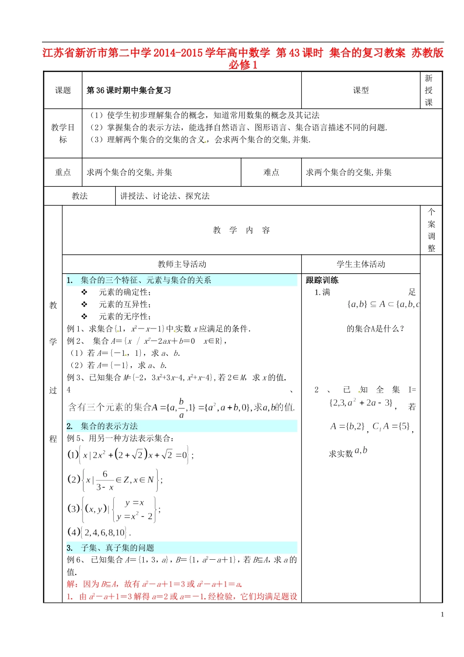 江苏省新沂市第二中学2014-2015学年高中数学 第43课时 集合的复习教案 苏教版必修1_第1页