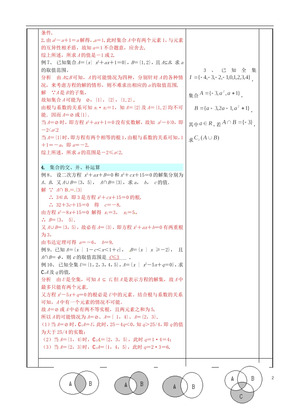 江苏省新沂市第二中学2014-2015学年高中数学 第43课时 集合的复习教案 苏教版必修1_第2页