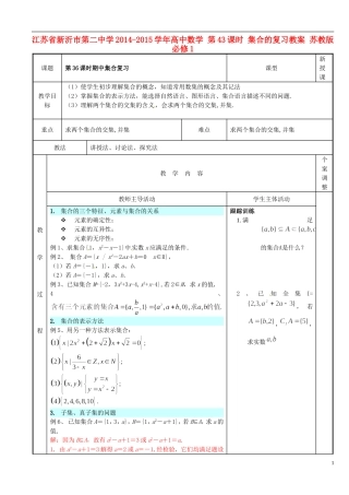 江苏省新沂市第二中学2014-2015学年高中数学 第43课时 集合的复习教案 苏教版必修1