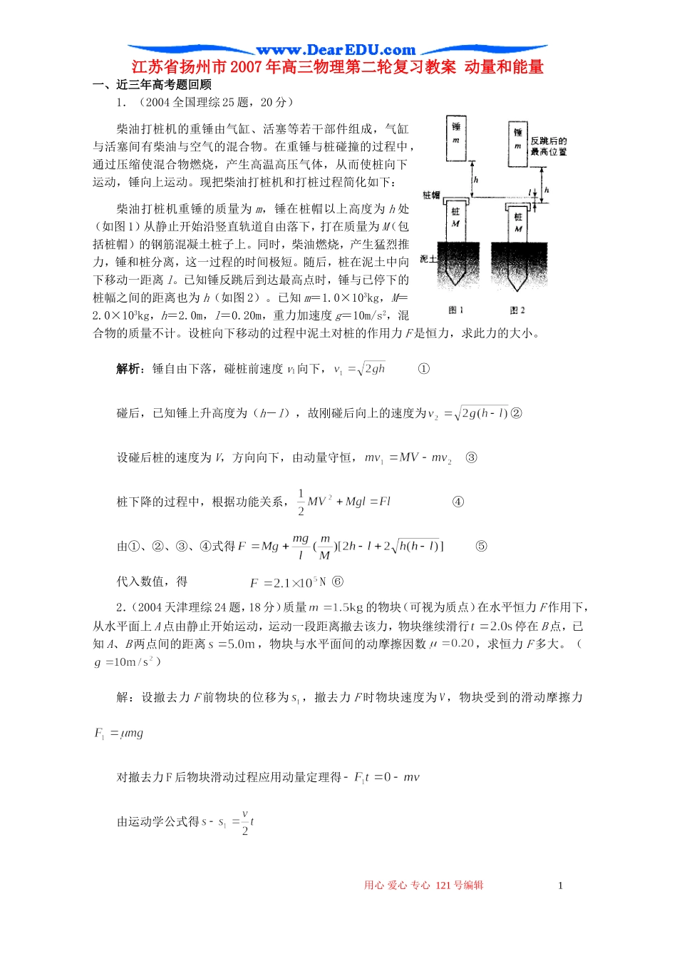 江苏省扬州市2007年高三物理第二轮复习教案 动量和能量 人教版_第1页
